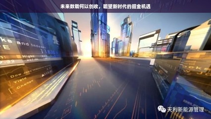 未來數(shù)載何以創(chuàng)收,瞻望新時代的掘金機遇